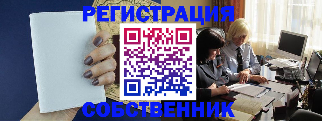 временная регистрация собственник в Губкинском